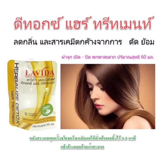 lavida-ดีทอกซ์-แฮร์-ทรีทเมนท์-60-มล