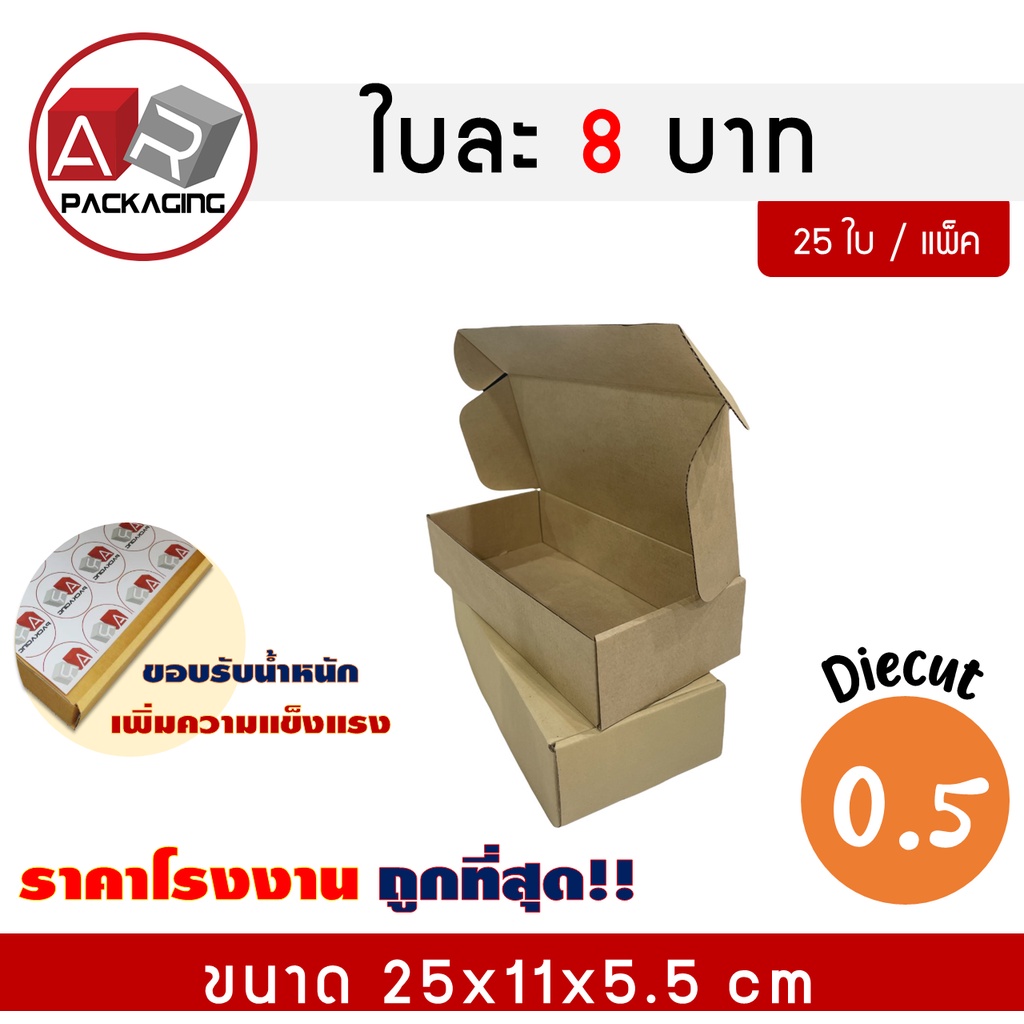 artechnical-กล่องไดคัท-เบอร์-0-5-ขนาด-25x11x5-3-cm-แพ็ค-5ใบ-กล่องของขวัญ