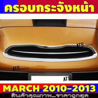 ครอบกระจังหน้า ชุปโครเมี่ยม นิสสัน มาร์ช Nissan March 2010 - 2013 A