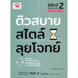 9789744329752 ติวสบายสไตล์ลุยโจทย์ ฟิสิกส์ เพิ่มเติม เล่ม 2 (ฉบับปรับปรุงหลักสูตร 2560)