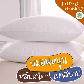 สินค้า หมอนโรงเเรม  หมอน หมอนหนุน หมอนนอน  สีขาวนุ่ม นอนสบาย ไม่ปวดคอ ราคาถูก