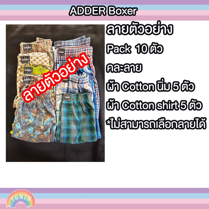 ขายดี-boxer-บ๊อกเซอร์-adder-แพ็ค-5-หรือ-แพ็ค-10-คละผ้าได้