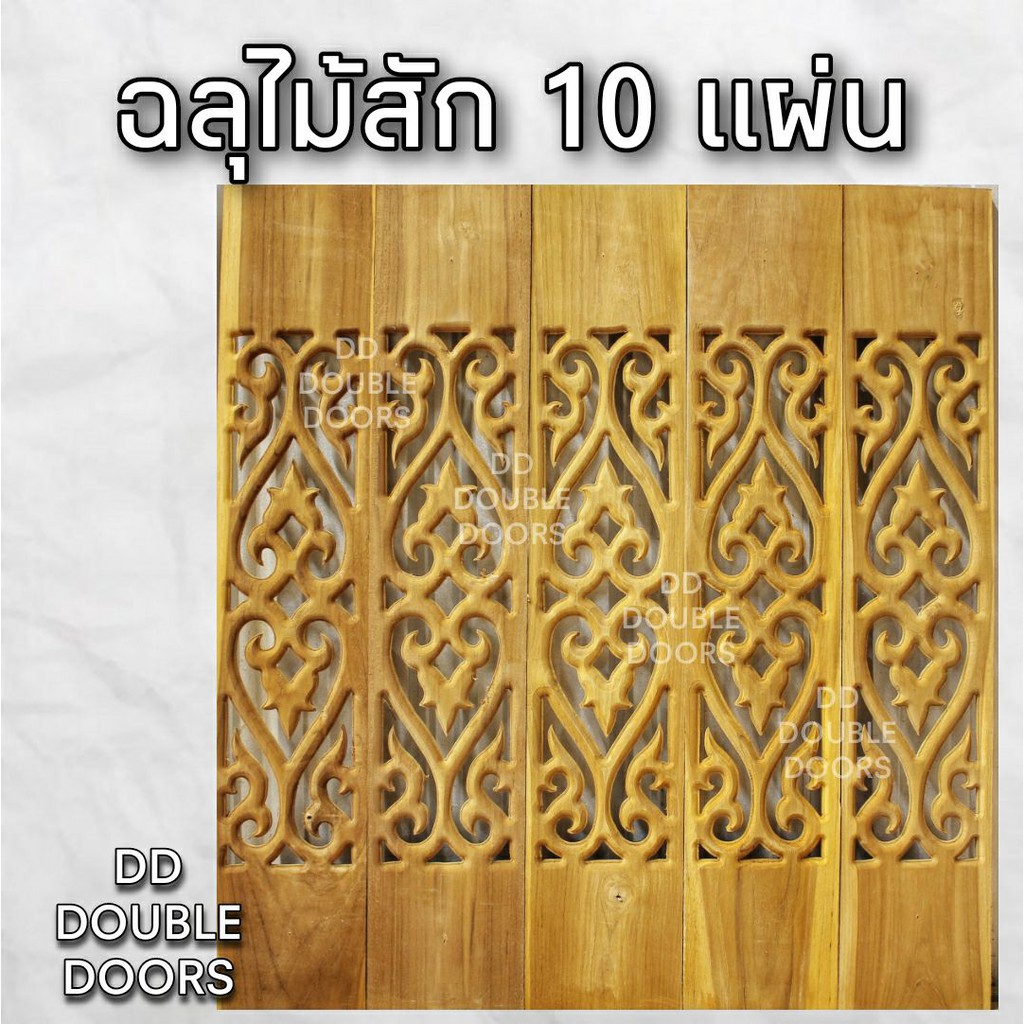 dd-double-doors-ฉลุไม้สัก-6-นิ้ว-10-แผ่น-ยาว-80-ซม-ลายหัวใจ-ตรง-ฉลุไม้สัก-ลายฉลุไม้สัก-ไม้สักฉลุลาย-ระเบียงไม้-ไม้