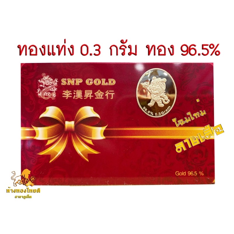 ภาพหน้าปกสินค้าทองแท่ง ทองแผ่น ลายเสือ 0.3 กรัม ทอง96.5%
