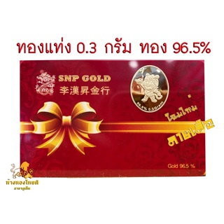 สินค้า ทองแท่ง ทองแผ่น ลายเสือ 0.3 กรัม ทอง96.5%