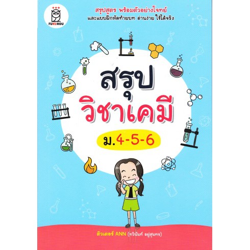 ศูนย์หนังสือจุฬาฯ-9786160837298-สรุปวิชาเคมี-ม-4-5-6