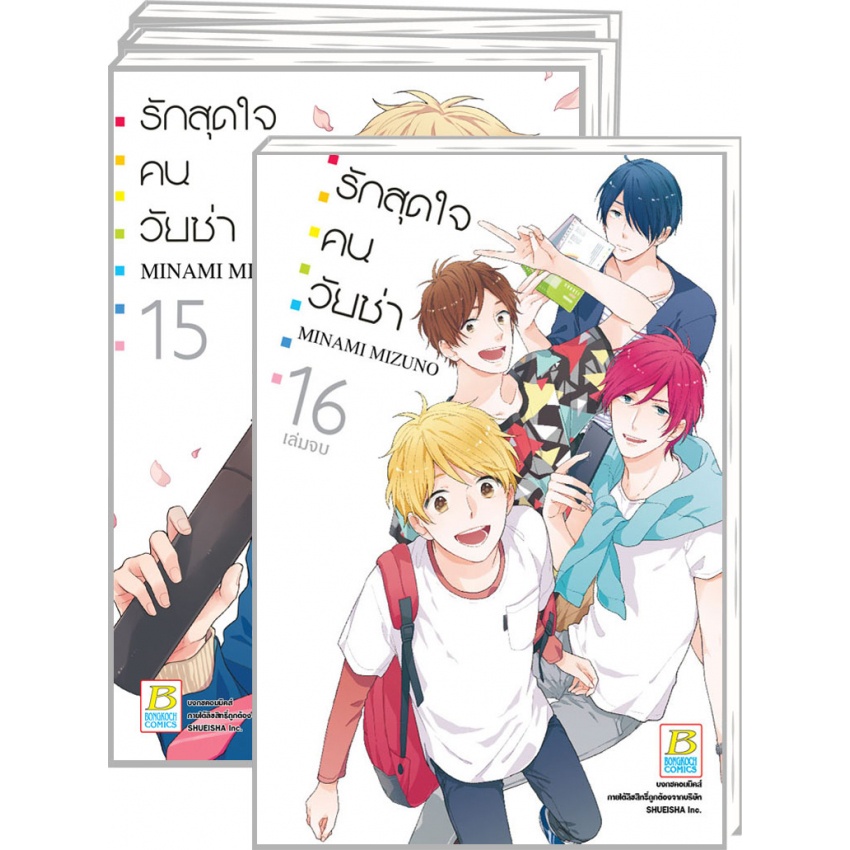 รักสุดใจคนวัยซ่า-เล่ม-1-16-จบ-มือ-1-พร้อมส่ง