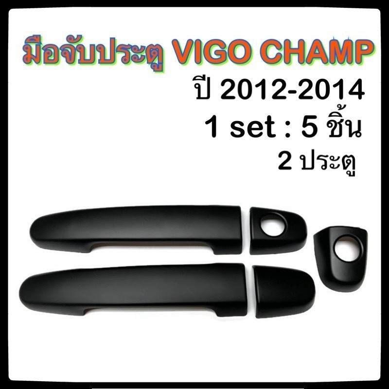 ครอบมือจับเปิดประตูรถยนต์-toyota-vigo-2012-2014-ดำ-ประดับยนต์-2d-โตโยต้า-วีโก้-อุปกรณ์แต่งรถ-อะไหล่แต่ง