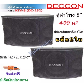 DECCON ตู้ลำโพงคาราโอเกะ 8 นิ้วกำลังขับ 400 วัตต์ 8 โอห์ม ลำโพงเสียงแหลม 3 นิ้ว 2 ตัวเหมาะสำหรับใช้ในห้องคาราโอเกะ KTV-8