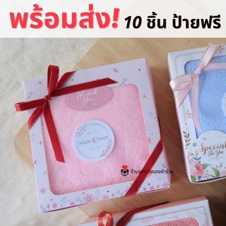 🚀 ของรับไหว้พร้อมส่ง 1-3 วันส่งของ 🚀 ผ้าเช็ดผมขนเป็ดในกล่องพรีเมี่ยม 10 ชุดทำป้ายชื่อฟรี ของขวัญปีใหม่