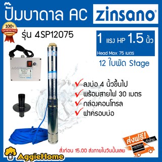 ZINSANO ปั๊มบาดาล AC รุ่น 4SP12075 1HP 1.5 นิ้ว 12 ใบพัด Head Max 75 เมตรลงบ่อ 4 นิ้วขึ้นไป กล่องคอนโทรลฝาครอบบ่อ