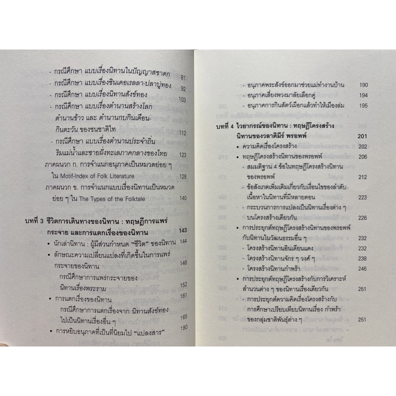 9789740332886ทฤษฎีคติชนวิทยา-วิธีวิทยาในการวิเคราะห์ตำนาน-นิทานพื้นบ้าน