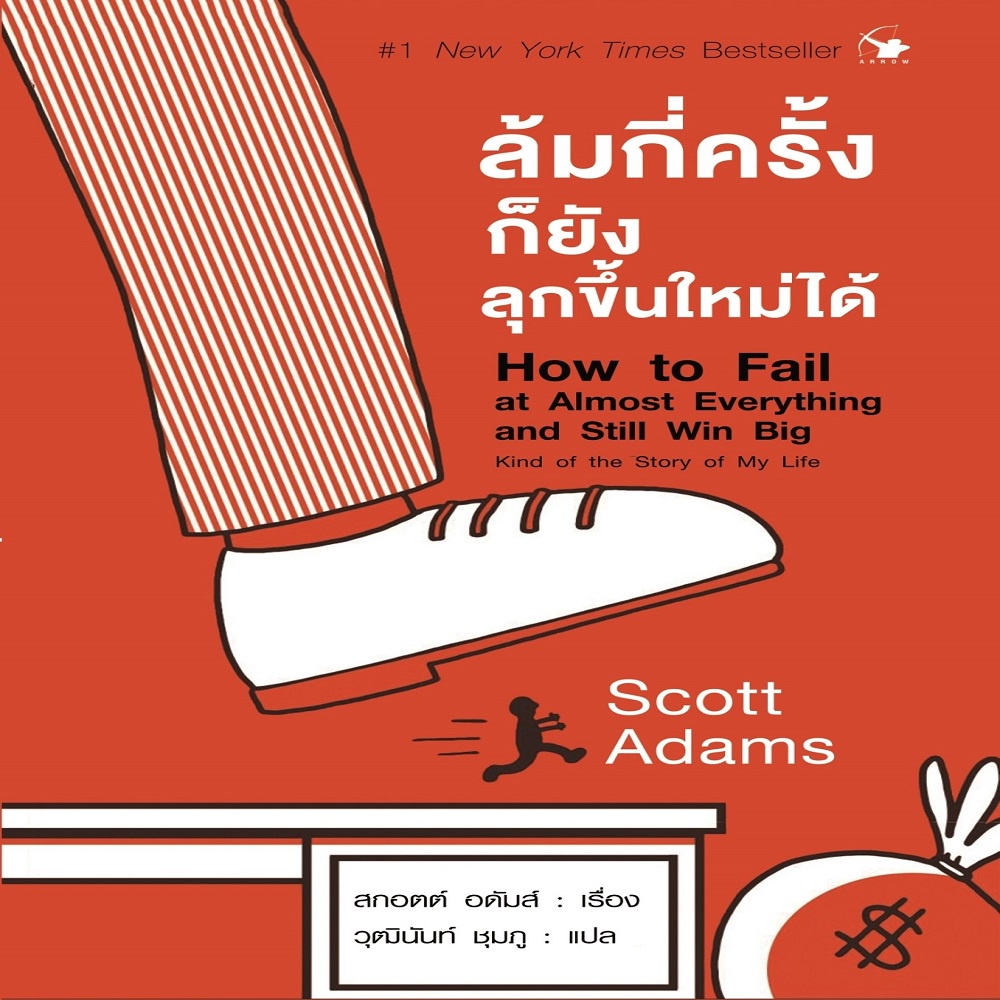 หนังสือ-how-to-fail-at-almost-everything-and-still-win-big