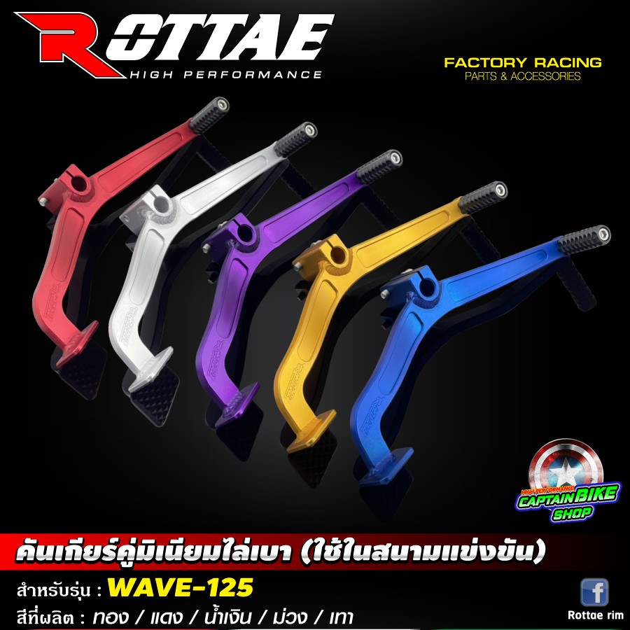 คันเกียร์คู่อลูมิเนียม-ไล่เบา-rottae-สำหรับรถรุ่น-wave-125-wave-125-r-wave-125-i-wave-125-s-ไฟเลี้ยวบังลม