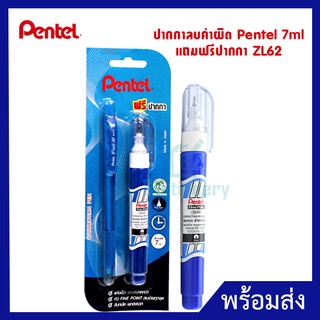 ปากกาลบคำผิด Pentel 7ml แถมฟรีปากกา ZL62