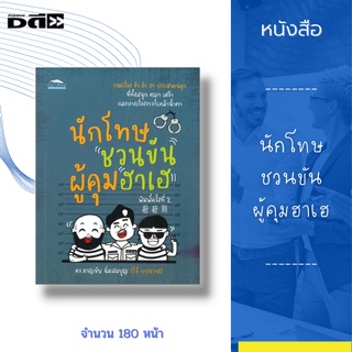 หนังสือ นักโทษชวนขัน ผู้คุมฮาเฮ : เนื้อหาในเล่มเป็นเเนวตลกขบขันผสมผสานกับสาระน่ารู้ เกี่ยวกับชีวิตความเป็นอยู่ของนักโทษ