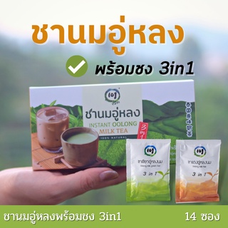 ชานมอู่หลงพร้อมชง 3in1 | Instant Milk Tea ชาเขียว ชานม จากอู่หลงแท้ ไม่แต่งกลิ่นและสี สูตรพรีเมียม ชงได้ทั้งร้อนและเย็น