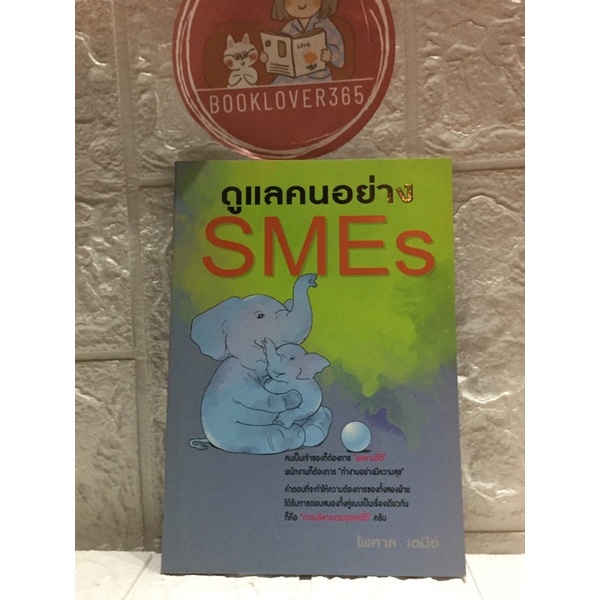 ดูแลคนอย่าง-smes-ไพศาล-เตมีย์