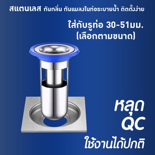 ภาพหน้าปกสินค้าหลุด qc SUS304 แท้ ใส่กันกลิ่นท่อน่ำทิ้ง ใช้กับรูท่อ 30-51มม.เลือกตามขนาด คละรุ่น ที่เกี่ยวข้อง