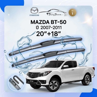 ก้านปัดน้ำฝนรถยนต์ ใบปัดน้ำฝน MAZDA	BT-50  ปี 2007-2011  ขนาด  20  นิ้ว 18 นิ้ว รุ่น1