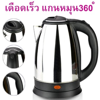 กาต้มน้ำไฟฟ้าไร้สาย ตัดไฟอัตโนมัติ 2 ลิตร 1500W กาต้มน้ำสแตนเลส Stainless Steel 304 เกรดอาหาร ร้อนเร็ว ไม่เป็นสนิม