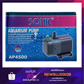 SONIC AP-4500 ปั้มน้ำ ปั๊มแช่ ปั๊มน้ำพุ ปั๊มน้ำเข้าระบบกรอง