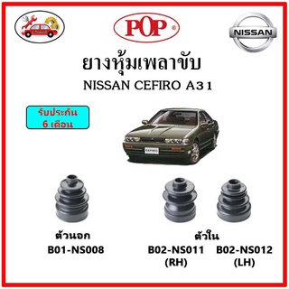 ยางกันฝุ่นเพลาใน-นอก (ยางหุ้มเพลาขับ) NISSAN CEFIRO A31 12V 📌แถมฟรี! เข็มขัดสแตนเลส