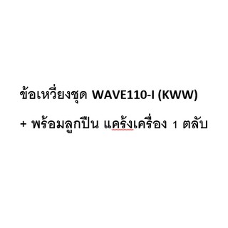 ข้อเหวี่ยงชุด WAVE110-I (KWW) +ลูกปืนข้างข้อ (แคร้งเครื่อง 1 ตลับ)