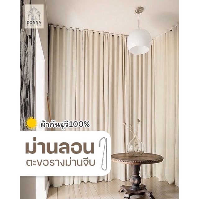 สั่งตัด-ผ้าม่านลอนตะขอ-ใส่รางม่านจีบ-กันยูวี100-สไตล์มินิมอล-ผ้าม่านมินิมอล