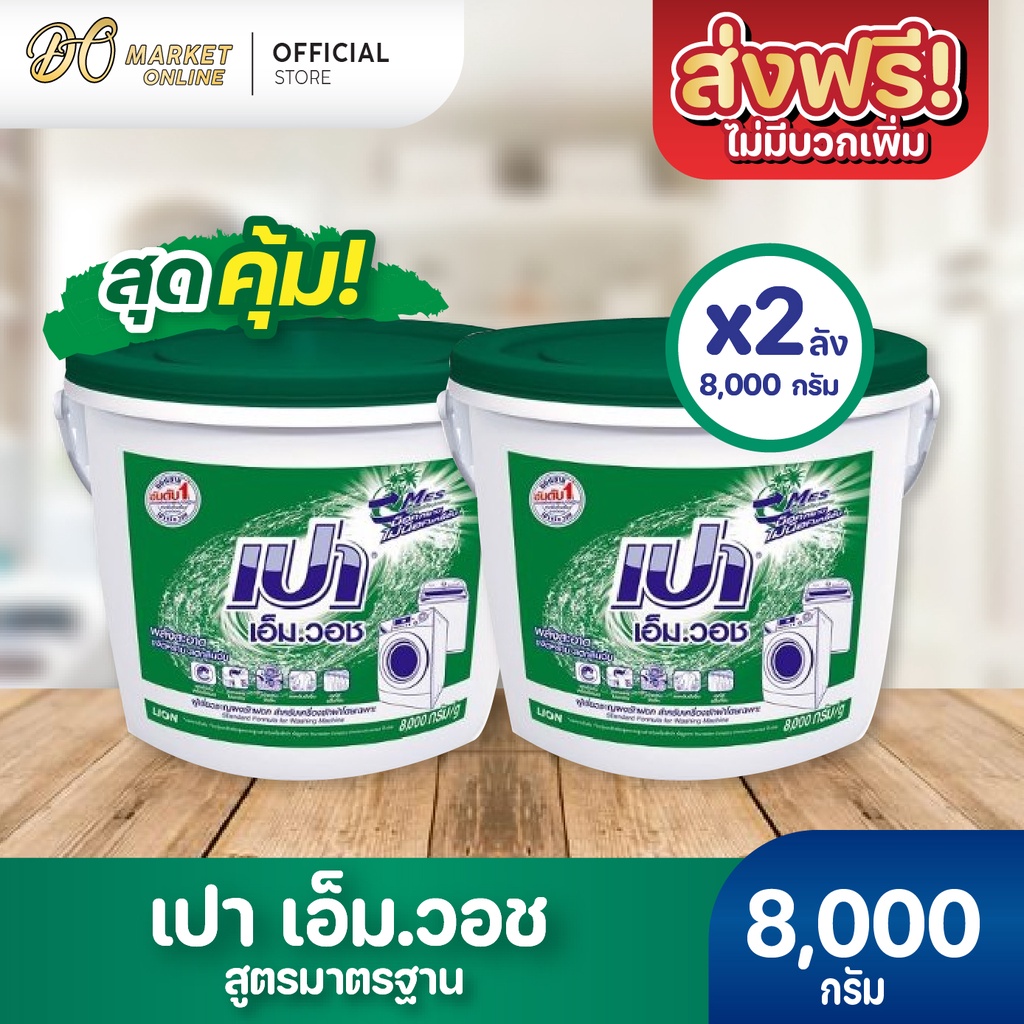 ส่งฟรี-x-2-ถัง-ผงซักฟอก-เปา-เอ็ม-วอช-ขนาด-8000กรัม-เปาถังเขียว