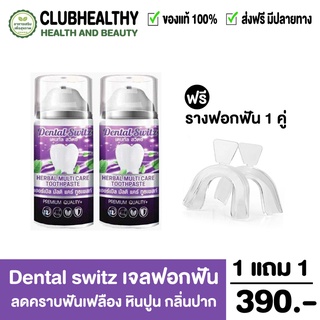 [1แถม1+ราง] Dental switz เจลฟอกฟันขาว ยาสีฟันฟอกฟันขาว Dentalswitz ลดคราบฟันเฟลือง หินปูน กลิ่นปาก เหงือกบวม เสียวฟัน