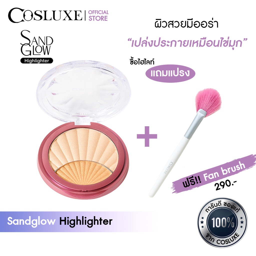 cosluxe-sand-glow-highlighter-คอสลุคส์-แซนด์-โกลว์-ไฮไลท์เตอร์-แถมฟรี-fan-brush