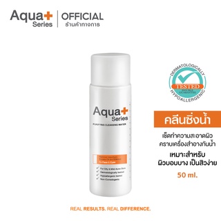 [AQUA11 ลด 130.-] AquaPlus Purifying Cleansing Water 50 ml. คลีนซิ่งสูตรน้ำ เช็ดทำความสะอาด สำหรับผิวเป็นสิว และผิวมัน