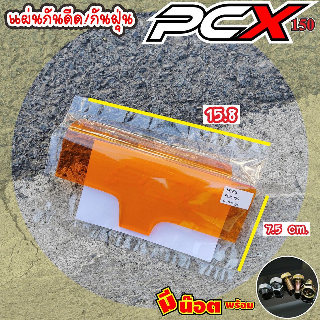 ลดราคาแผ่นกันดีดhonda-pcxhonda-pcx150-แผ่นอคิลิคแบบใส-สีส้ม