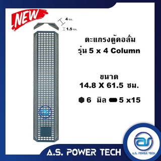 ตะแกรงเหล็ก ตู้กลาง รุ่น 5x4 Column (หนา 1 มม.) ขนาด 14.8 x 61.5 ซม.