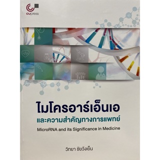 9789740341185 c112 ไมโครอาร์เอ็นเอและความสำคัญทางการแพทย์