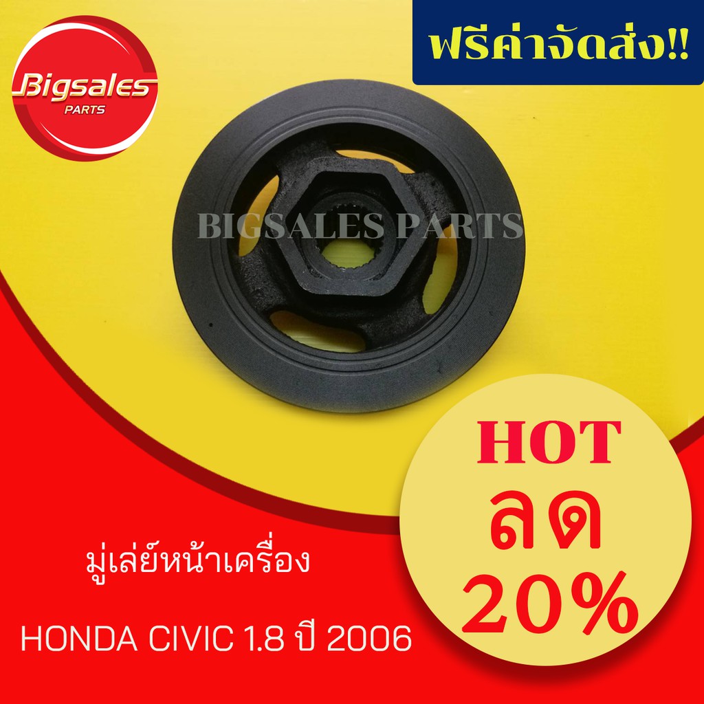 มู่เล่ย์หน้าเครื่อง-honda-civic-1-8-ปี-2006