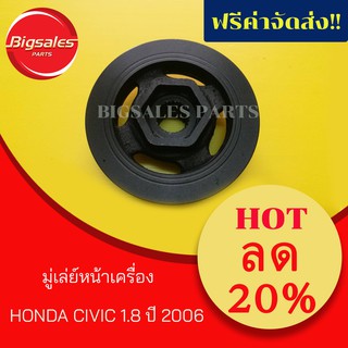 มู่เล่ย์หน้าเครื่อง HONDA CIVIC 1.8 ปี 2006