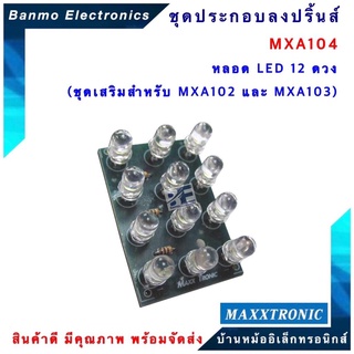 MAXXTRONIC MXA104-หลอด LED 12 ดวง (ชุดเสริมสำหรับ MXA102 และ MXA103) แบบลงปริ้นแล้ว MXA104