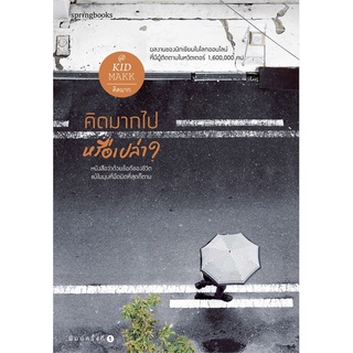 หนังสือ   คิดมากไปหรือเปล่า? #     Springbooks