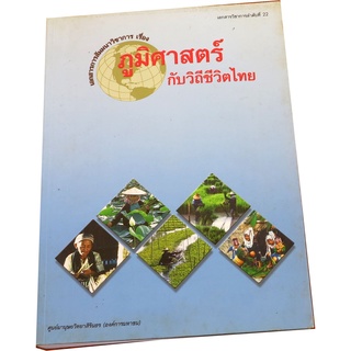 “ภูมิศาสตร์กับวิถีชีวิตไทย” เอกสารสัมมนาทางวิชาการ โดย ศูนย์มานุษยวิทยาสิรินธร (องค์การมหาชน)
