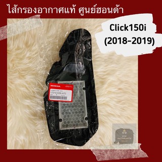 ไส้กรองอากาศแท้ศูนย์ฮอนด้า Click150i (2018-2019) (17210-K59-A70) คลิก150i อะไหล่แท้