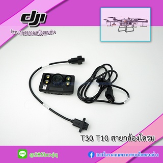 T30 T10 สายไฟกล้อง หน้า หลัง โดรนเกษตร DJI