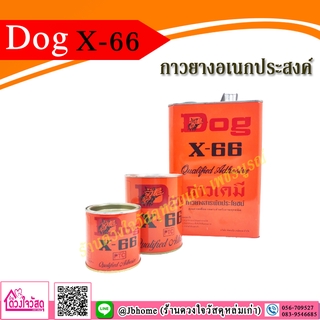 DOG X-66 กาวยางอเนกประสงค์ กาวยางสารพัดประโยชน์