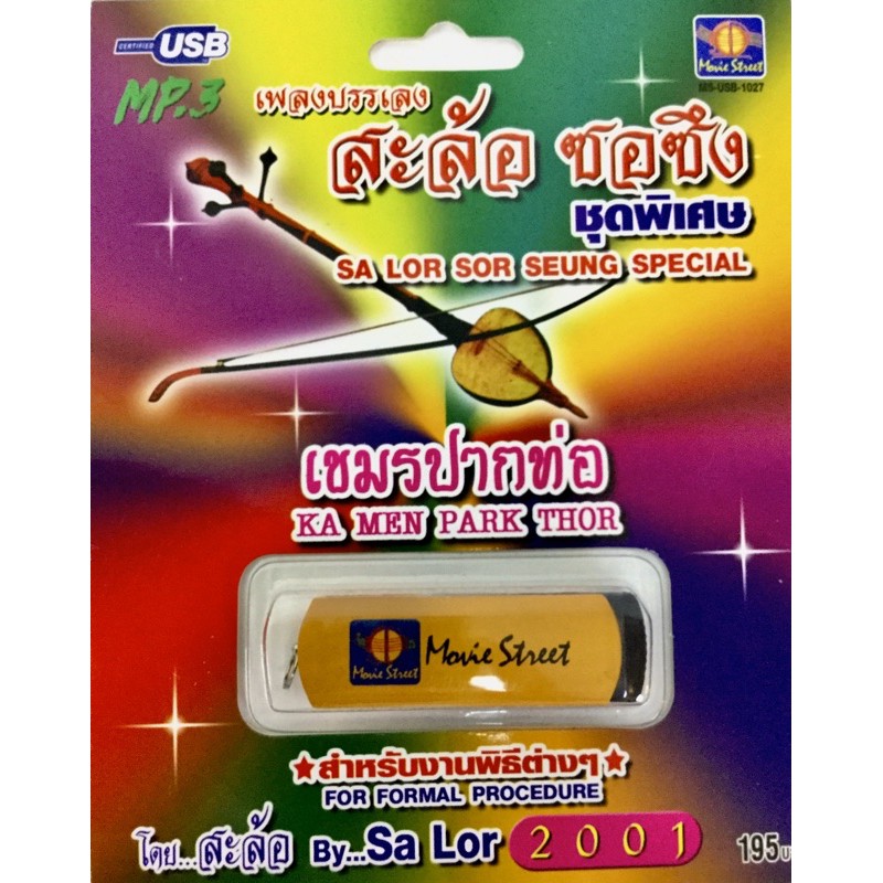 mp3-สะล้อซอซึง-usb-ของใหม่มือ1-ลิขสิทธิ์แท้