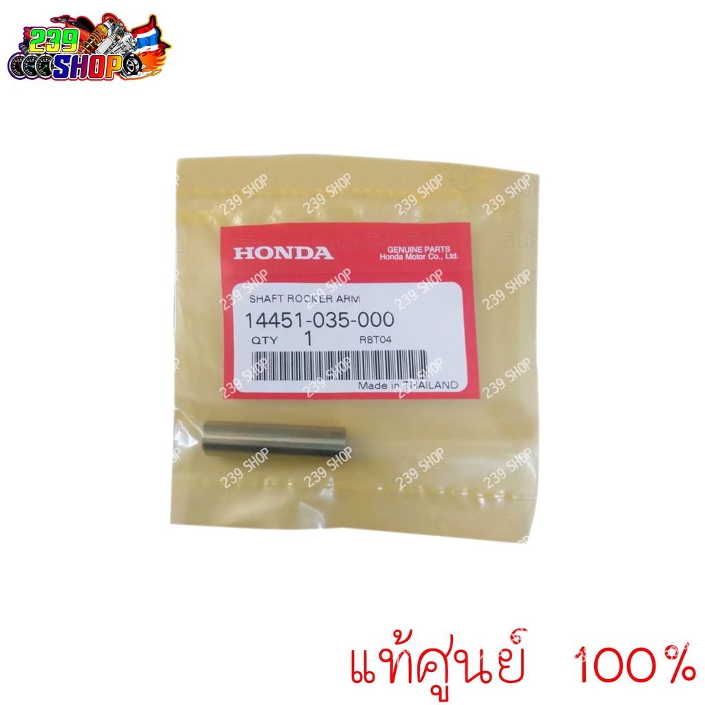 แกนกระเดื่องวาล์ว-wave100-แท้ศูนย์-1-ตัว-honda-14451-035-000-239-shop2