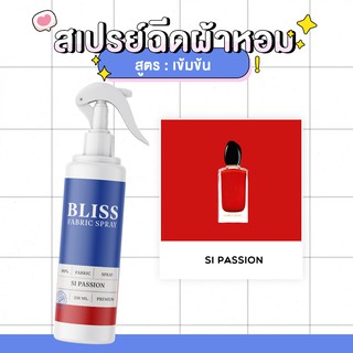 สเปรย์ฉีดผ้าหอม กลิ่นน้ำหอมผู้หญิง  SI PASSION - BLISS - 250 ml. - สเปรย์ปรับอากาศ ดับกลิ่นอับ น้ำหอมฉีดผ้า