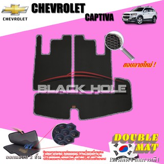 Chevrolet Captiva 2012-2014 Trunk พรมรถยนต์เข้ารูป2ชั้นแบบรูรังผึ้ง Blackhole Carmat