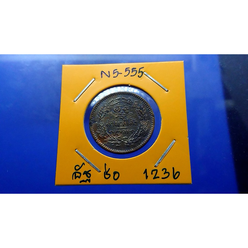 เหรียญอัฐ-ทองแดง-จ-ศ-1236-เหรียญโบราณ-สมัย-ร-5-อัน-เฟื้อง-ตรา-จ-ป-ร-ช่อชัยพฤกษ์-รัชกาลที่-5-เหรียญเก่า-ของโบราณ