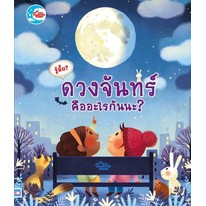 นังสือ-รู้มั้ย-ดวงจันทร์-คืออะไรกันนะ